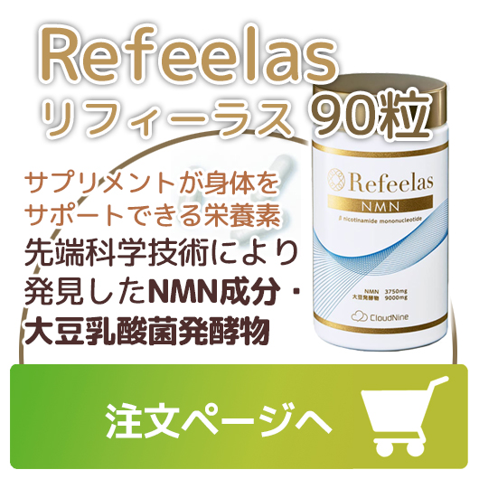 Refeelas リフィーラス 90粒 NMN 大豆発酵物 含有サプリメント 