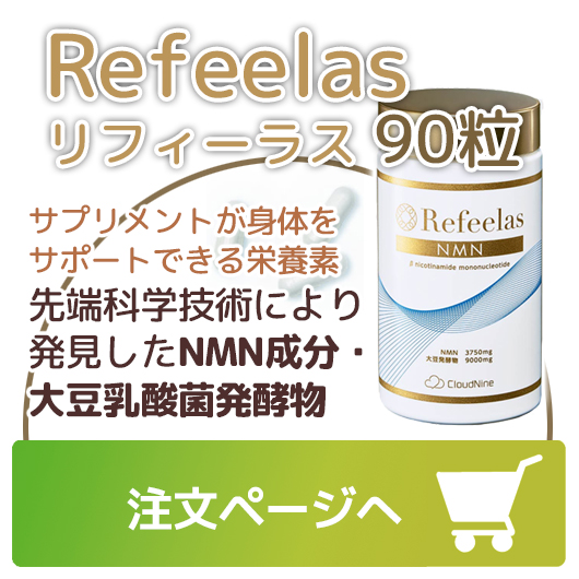 Refeelas リフィーラス 90粒 NMN 大豆発酵物 含有サプリメント | Courier service-健康食品サプリメント通販サイト-