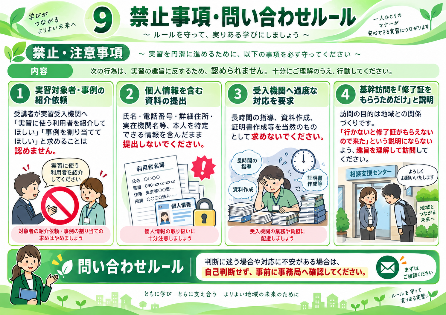 東北福祉カレッジ　相談支援従事者初任者研修の禁止事項・お問合せルール